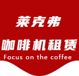 北外滩咖啡机租赁合作案例3-合作案例-北外滩咖啡机租赁|上海咖啡机租赁|北外滩全自动咖啡机|北外滩半自动咖啡机|北外滩办公室咖啡机|北外滩公司咖啡机_[莱克弗咖啡机租赁]